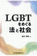 ＬＧＢＴをめぐる法と社会