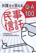 弁護士が答える民事信託Ｑ＆Ａ１００