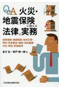 Q&A火災・地震保険に関する法律と実務 / 保険価額・補償範囲・自然災害・特約・免責事由・相続・告知義務・代位・時効・評価基準