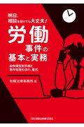 明日、相談を受けても大丈夫!労働事件の基本と実務 / 紛争類型別手続と事件処理の流れ、書式