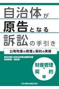 自治体が原告となる訴訟の手引き　財産管理・契約編