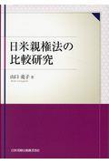 日米親権法の比較研究