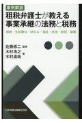 事例解説租税弁護士が教える事業承継の法務と税務