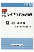 設題解説渉外戸籍実務の処理