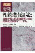 実務相続関係訴訟 第3版 / 遺産分割の前提問題等に係る民事訴訟実務マニュアル