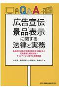 Q&A広告宣伝・景品表示に関する法律と実務 / 景品表示法及び消費者関係法を踏まえた広告表現と販促活動・キャンペーンに関する実務解説