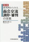 裁判例からみた面会交流調停・審判の実務