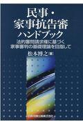 民事・家事抗告審ハンドブック