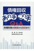 債権回収あの手この手Ｑ＆Ａ