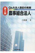 Ｑ＆Ａ法人登記の実務農事組合法人