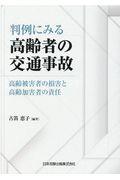 判例にみる高齢者の交通事故 / 高齢被害者の損害と高齢加害者の責任