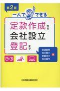 一人でできる定款作成から会社設立登記まで