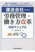 運送会社のための労務管理・働き方改革対応マニュアル