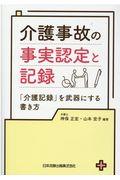 介護事故の事実認定と記録