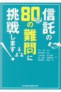 信託の８０の難問に挑戦します！