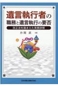 遺言執行者の職務と遺言執行の要否