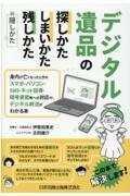 デジタル遺品の探しかた・しまいかた、残しかた+隠しかた / 身内が亡くなったときのスマホ・パソコン・SNS・ネット証券・暗号資産等への対応や、デジタル終活がわかる本