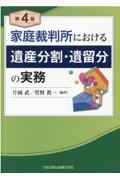 家庭裁判所における遺産分割・遺留分の実務 第4版