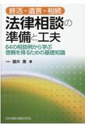 終活・遺言・相続 法律相談の準備と工夫 / 64の相談例から学ぶ信頼を得るための基礎知識