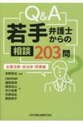 Q&A若手弁護士からの相談203問 企業法務・自治体・民事編