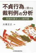 不貞行為に関する裁判例の分析 慰謝料算定上の諸問題