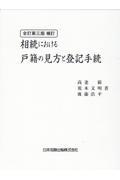 相続における戸籍の見方と登記手続