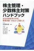 株主管理・少数株主対策ハンドブック　会社内部紛争の予防、事業承継・Ｍ＆Ａへの備え方