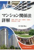 マンション関係法詳解