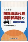 司法書士簡裁訴訟代理等関係業務の手引