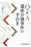 Q&A遺産分割事件の手引き