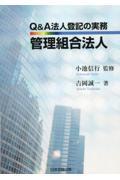 Ｑ＆Ａ法人登記の実務　管理組合法人