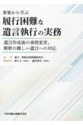 事案から学ぶ 履行困難な遺言執行の実務 / 遺言作成後の事情変更、解釈の難しい遺言への対応