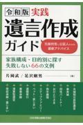 令和版　実践遺言作成ガイド　元裁判官と公証人からの最新アドバイス