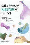 法律家のための相続判例のポイント