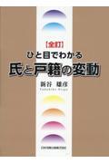 ひと目でわかる氏と戸籍の変動