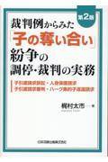 裁判例からみた「子の奪い合い」紛争の調停・裁判の実務