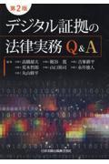 デジタル証拠の法律実務Ｑ＆Ａ