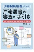 戸籍事務初任者のための戸籍届書の審査の手引き