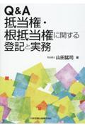 Ｑ＆Ａ抵当権・根抵当権に関する登記と実務