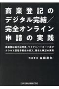 商業登記のデジタル完結／完全オンライン申請の実践