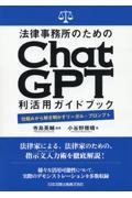 法律事務所のためのChatGPT利活用ガイドブック 仕組みから解き明かすリーガル・プロンプト