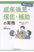 事例から学ぶ 成年後見・保佐・補助の実務
