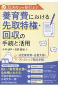 取決めから執行まで 養育費における先取特権・回収の手続と活用