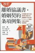 離婚協議書・婚姻契約条項例集 改訂