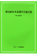 日本看護学会論文集