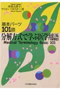 分解方式で学ぶ医学用語