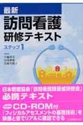 最新訪問看護研修テキスト　（２分冊）