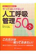 やってはいけない！人工呼吸管理５０