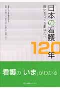 日本の看護１２０年