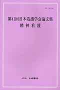 第４１回日本看護学会論文集